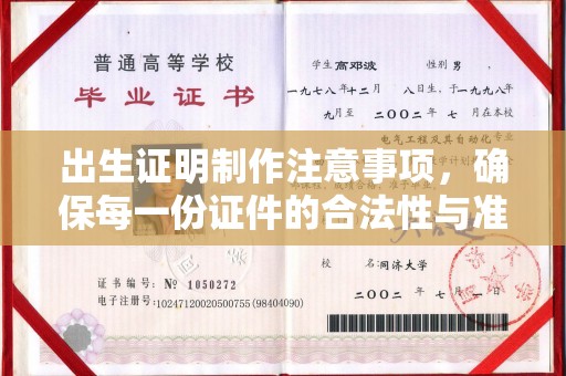 明山出生证明制作注意事项，确保每一份证件的合法性与准确性