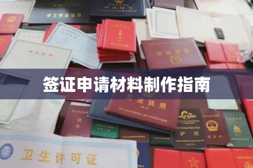 峨边签证申请材料制作指南