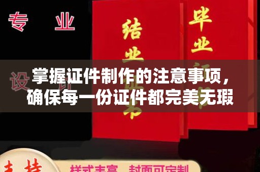 鹤城掌握证件制作的注意事项，确保每一份证件都完美无瑕